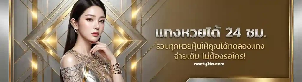 หวย ฮานอย จ่ายจริง